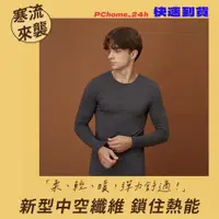 在飛比找PChome24h購物優惠-GIORDANO 男裝G-Warmer彈力圓領極暖衣-41 