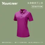 【MOUNTNEER 山林】女透氣排汗上衣-亮紫-21P32-97(POLO衫/女裝/上衣/休閒上衣)