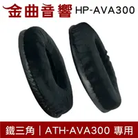 在飛比找樂天市場購物網優惠-鐵三角 HP-AVA300 替換耳罩 一對 ATH-AVA3