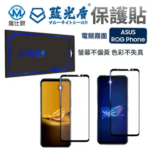 藍光盾 抗藍光【霧面】螢幕保護貼 華碩 ASUS ROG Phone 8 Pro Edition (8.8折)