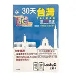 【 台灣漫遊】30天 15G 台哥大 LUCKY2 5G SIM卡 上網吃到飽 隨插即用 旅遊上網卡 預付卡 30G