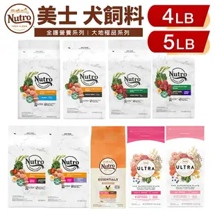 NUTRO 美士 犬糧 4LB-5LB 全護營養 大地極品 成幼犬 小型成犬 小型犬 高齡犬 美士狗『WANG』