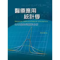 在飛比找蝦皮購物優惠-[雙葉~書本熊] 醫療應用統計學：SAS操作與資料分析 /李