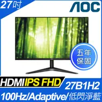 在飛比找PChome24h購物優惠-AOC 27B1H2 窄邊框廣視角螢幕(27型/FHD/HD