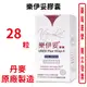 樂伊妥膠囊28粒/盒 丹麥原廠製造 (優芮珂絲 U-relax) 台灣公司貨