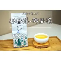 在飛比找蝦皮購物優惠-🏅️【杉林溪-御品茶】🔥2024春季採收｜手採一心二葉🍃 茶