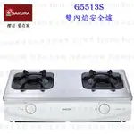 【免運費】 高雄 櫻花牌 G5513S雙內焰安全爐  瓦斯爐  限定區域送基本安裝【KW廚房世界】