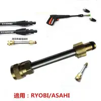 在飛比找蝦皮購物優惠-📢【公司正貨】RYOBI/ASAHI等高壓水槍快接改裝噴桿槍