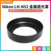 在飛比找樂天市場購物網優惠-[享樂攝影]【Nikon LH-N52 金屬遮光罩】適用Ni