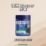 現貨 澳洲代購/WAGNER 越橘葉黃素護眼片120粒/辦公族必備