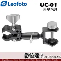 在飛比找蝦皮商城優惠-Leofoto 徠圖 UC-01 雨傘夾具 / 雨傘夾 大力