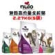 nulo紐樂芙 無穀高肉量系列5磅 寵物飼料 貓咪飼料 全齡貓飼料 成貓飼料 幼貓飼料 高齡貓飼料 飼料 貓糧 全齡貓