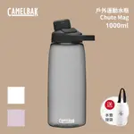 CAMELBAK CHUTE MAG戶外運動水瓶 防漏水壺 不漏水水壺 水瓶 耐摔水壺 直飲 飲料杯 1000ML贈提袋