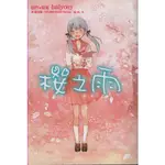 ＊欣閱書室＊東販出版「櫻之雨+櫻之雨：圍繞著我們的奇蹟（2冊合售）」HALYOSY著（二手）