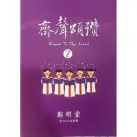 在飛比找蝦皮購物優惠-齊聲頌讚7  鄭明堂台語詩歌 創作合唱選輯 讚美詩歌 聖歌隊