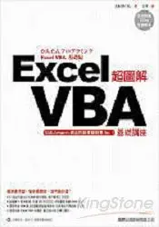 在飛比找樂天市場購物網優惠-超圖解Excel VBA基礎講座