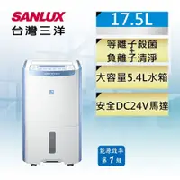 在飛比找蝦皮購物優惠-SANLUX 台灣三洋 17.5公升除濕機 SDH-175L