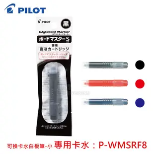 《TOWO 東文牌》百樂 PILOT 白板筆專用卡水 P-WMRF8 白板筆卡水-極細/小 P-WMSRF8