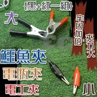 在飛比找Yahoo!奇摩拍賣優惠-光展 鱷魚夾 電工夾 電機夾 電瓶夾 電池夾 DIY工具 工