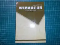 在飛比找Yahoo!奇摩拍賣優惠-罕見絕版社會學與哲學之詮釋~《馬克思主義異化理論的當代詮釋~