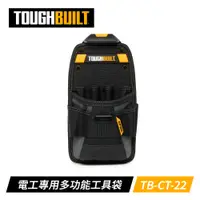 在飛比找PChome24h購物優惠-ToughBuilt TB-CT-22 電工專用多功能工具袋