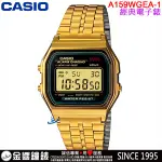 【金響鐘錶】現貨,全新CASIO A159WGEA-1,公司貨,經典電子錶,碼表,鬧鈴,全自動日曆,手錶