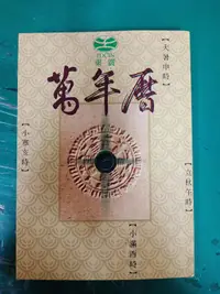 在飛比找露天拍賣優惠-東震 萬年曆 《東震萬年曆 》ISBN:9573042207