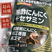 在飛比找蝦皮購物優惠-黑蒜+芝麻素 日本 醫食同源iSDG 黑酢 黑醋 490毫克