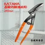 KATAWA直鐵皮剪 NO:K-4 直線切鋏 斜直刃 輕鋼架剪刀 彈簧鐵皮剪 浪板剪刀 (含稅附發票)