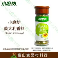 在飛比找樂天市場購物網優惠-【富山食品】小磨坊 義大利香料 10G/120G/250G 