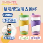 CMSH可漾 時尚雙色 外食族必備 雙吸管玻璃支架杯 650ML