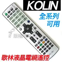 在飛比找Yahoo!奇摩拍賣優惠-【全系列】KOLIN 歌林液晶電視遙控器 RC-26 全系列