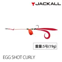 在飛比找蝦皮商城優惠-JACKALL EGG SHOT CURLY NO.5 [漁