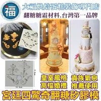 在飛比找蝦皮購物優惠-【宮廷 四驚奇】圖騰 翻糖模具 用在翻糖婚禮蛋糕 杯子蛋糕 