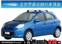 在飛比找MyRack車架專家優惠-Nissan March K13 WHISPBAR 車頂架