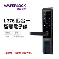 在飛比找神腦生活優惠-WAFERLOCK維夫拉克【 L376 四合一智慧電子鎖】(