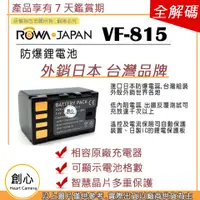 在飛比找蝦皮購物優惠-創心 ROWA 樂華 JVC BN-VF815 VF815 