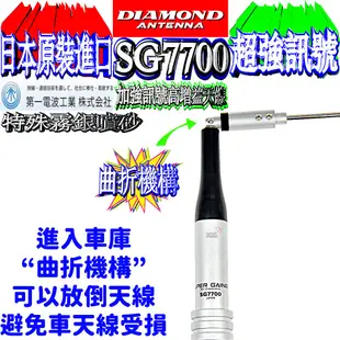 ☆波霸無線☆保證日本進口 DIAMOND SG7700雙頻天線 特殊霧面噴紗 全長127cm SG-7700經典中的經典