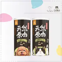 在飛比找松果購物優惠-【汪喵星球】原肉 凍乾 寵物零食 狗零食 貓零食 滋補 牛心