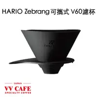 在飛比找蝦皮商城優惠-HARIO Zebrang可攜式V60濾杯 矽膠濾杯《vvc