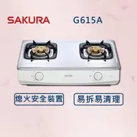 在飛比找森森購物網優惠-【SAKURA 櫻花】二口安全爐 G615A (全國安裝) 