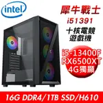 【技嘉平台】犀牛戰士I51391 十核電競遊戲機(I5-13400F/H610/16G/1TB SSD/RX6500XT 4G)