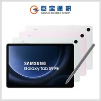 在飛比找巨宝通訊優惠-Samsung Galaxy Tab S9 FE (Wi-F