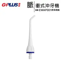 在飛比找蝦皮購物優惠-GPLUS EW-AP001/AP002/AP003A共用脈