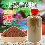 PJ小舖 孔雀魚飼料 鬥魚 燈科魚 小型魚飼料 球魚 短雕 慈鯛 神仙 增豔型 高蛋白 魚飼料