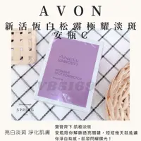 在飛比找蝦皮購物優惠-💕AVON 雅芳新活恆白松露極耀淡斑安瓶C  💎雙管齊下 肌