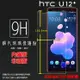 超高規格強化技術 HTC U12+ U12 Plus 2Q55100 鋼化玻璃保護貼 高透 9H 鋼貼 鋼化貼 玻璃膜 保護膜 手機膜 耐刮