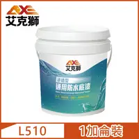 在飛比找PChome24h購物優惠-【AXE艾克獅】L510 滲透型通用防水底漆 水性（1加侖裝