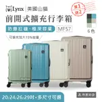 【買一送二】 LYNX 美國山貓 旅行箱 20吋 24吋 26吋 29吋 前開式行李箱 可擴充 LX-MF57 得意時袋
