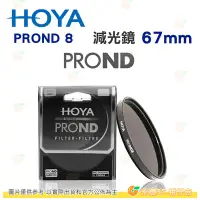 在飛比找Yahoo!奇摩拍賣優惠-日本 HOYA PROND 8 ND8 67mm 減光鏡 減